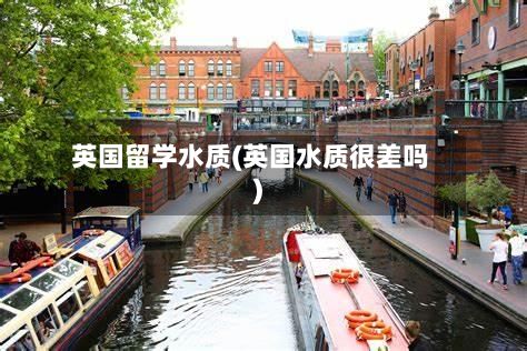 英国留学水质(英国水质很差吗)-第3张图片
