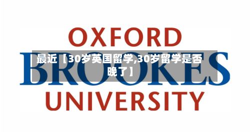 最近【30岁英国留学,30岁留学是否晚了】-第2张图片