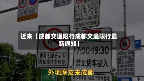 近来【成都交通限行成都交通限行最新通知】-第2张图片