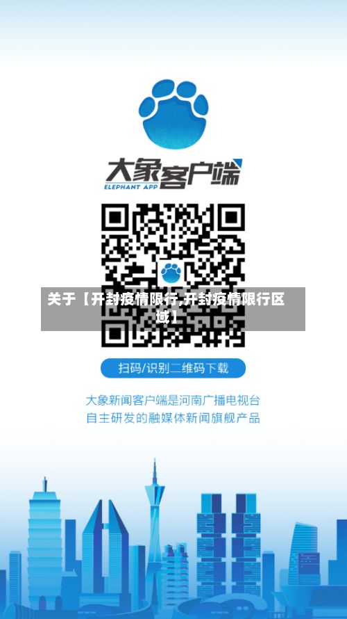 关于【开封疫情限行,开封疫情限行区域】-第3张图片