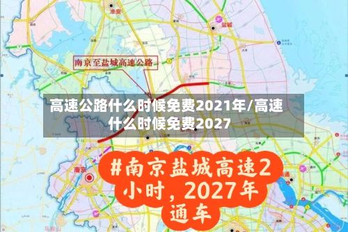 高速公路什么时候免费2021年/高速什么时候免费2027