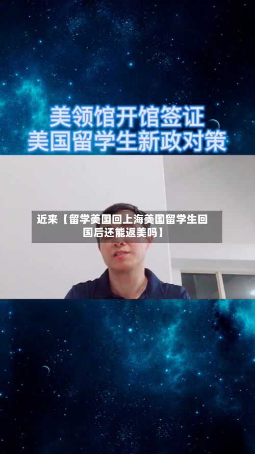 近来【留学美国回上海美国留学生回国后还能返美吗】