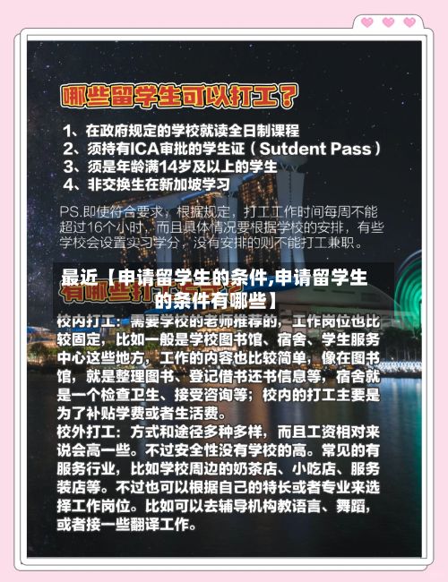 最近【申请留学生的条件,申请留学生的条件有哪些】-第2张图片