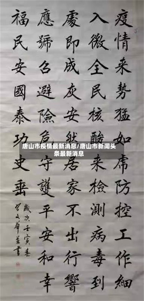 唐山市疫情最新消息/唐山市新闻头条最新消息-第2张图片