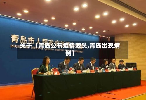关于【青岛公布疫情源头,青岛出现病例】