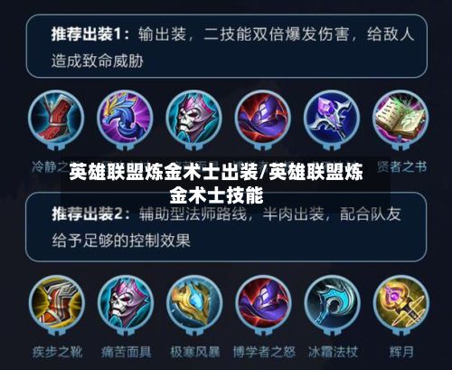 英雄联盟炼金术士出装/英雄联盟炼金术士技能-第2张图片