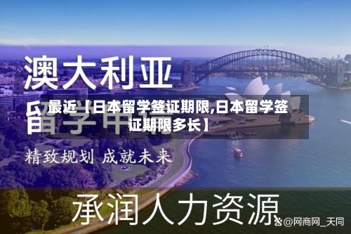 最近【日本留学签证期限,日本留学签证期限多长】-第3张图片