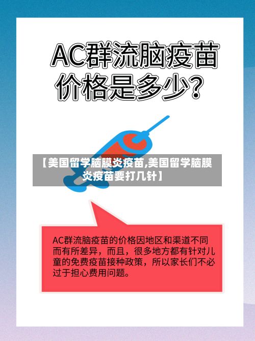 【美国留学脑膜炎疫苗,美国留学脑膜炎疫苗要打几针】