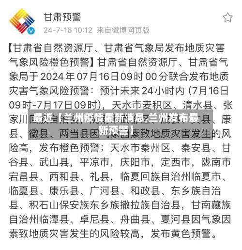 最近【兰州疫情最新消息,兰州发布最新预警】-第3张图片