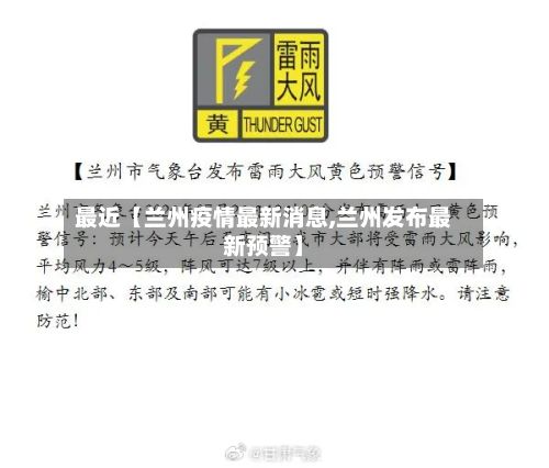 最近【兰州疫情最新消息,兰州发布最新预警】