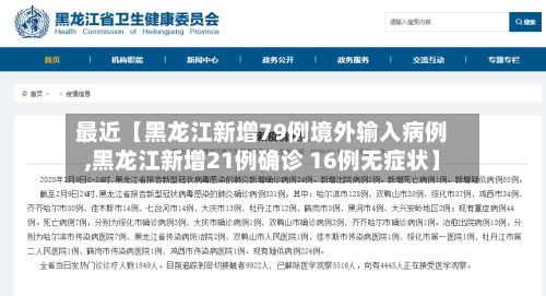 最近【黑龙江新增79例境外输入病例,黑龙江新增21例确诊 16例无症状】-第2张图片