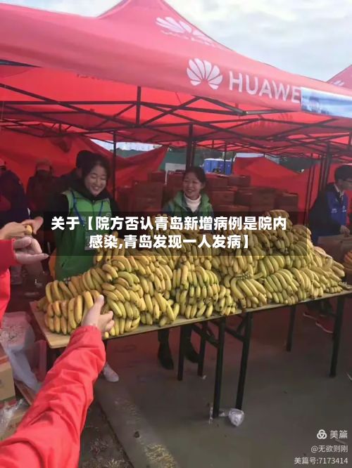 关于【院方否认青岛新增病例是院内感染,青岛发现一人发病】-第2张图片