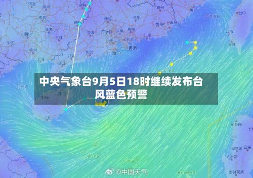 中央气象台9月5日18时继续发布台风蓝色预警