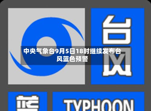 中央气象台9月5日18时继续发布台风蓝色预警-第2张图片