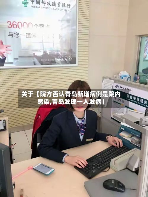 关于【院方否认青岛新增病例是院内感染,青岛发现一人发病】