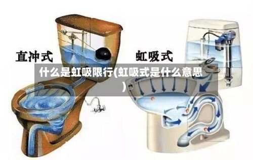 什么是虹吸限行(虹吸式是什么意思)