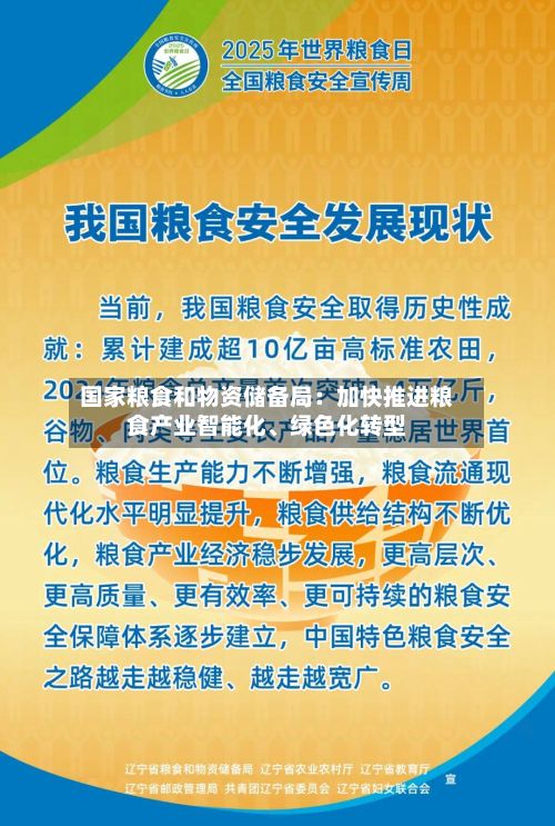 国家粮食和物资储备局：加快推进粮食产业智能化、绿色化转型