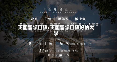 英国留学口碑/英国留学口碑好的大学-第2张图片