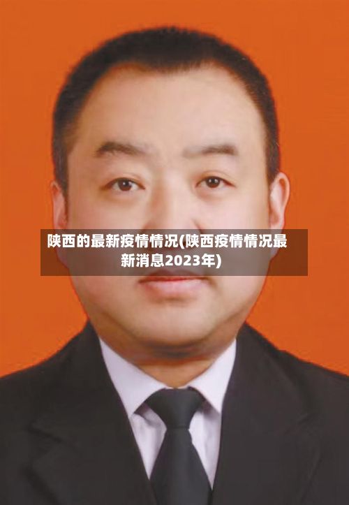 陕西的最新疫情情况(陕西疫情情况最新消息2023年)