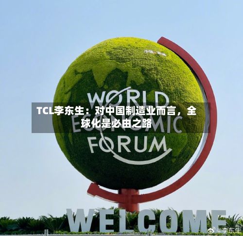 TCL李东生：对中国制造业而言，全球化是必由之路