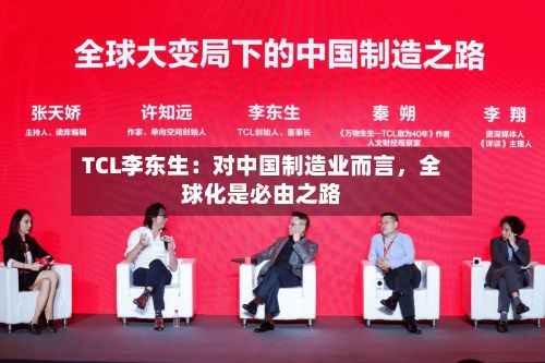 TCL李东生：对中国制造业而言，全球化是必由之路-第2张图片