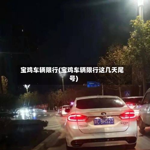 宝鸡车辆限行(宝鸡车辆限行这几天尾号)-第2张图片