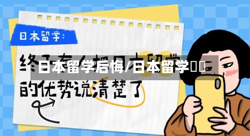 日本留学后悔/日本留学試験