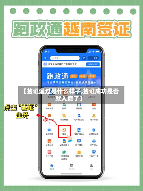 【签证通过是什么样子,签证成功是否就入境了】-第2张图片