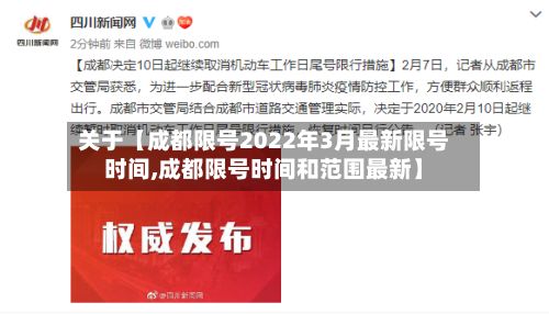关于【成都限号2022年3月最新限号时间,成都限号时间和范围最新】