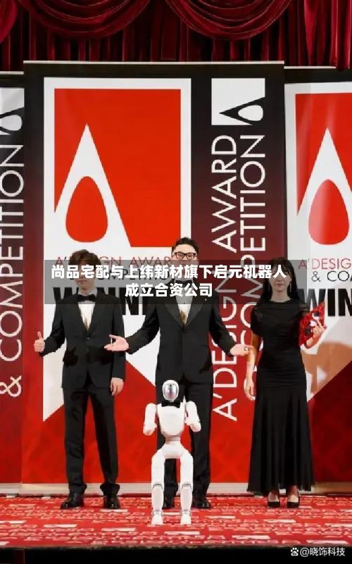 尚品宅配与上纬新材旗下启元机器人成立合资公司