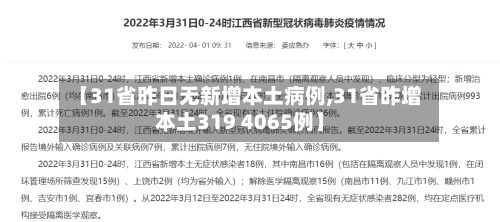 【31省昨日无新增本土病例,31省昨增本土319 4065例】-第2张图片
