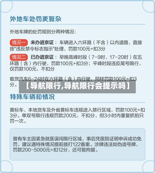 【导航限行,导航限行会提示吗】