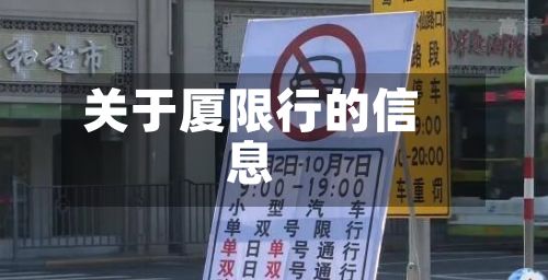 关于厦限行的信息