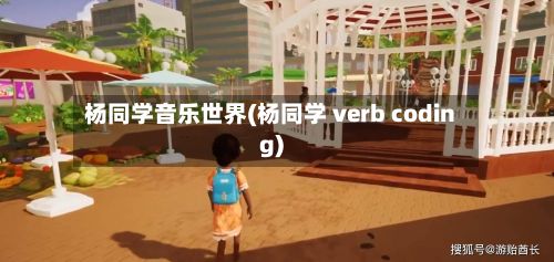 杨同学音乐世界(杨同学 verb coding)