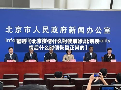 最近【北京疫情什么时候解除,北京疫情后什么时候恢复正常的】-第3张图片