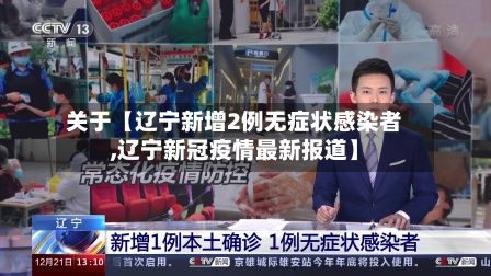 关于【辽宁新增2例无症状感染者,辽宁新冠疫情最新报道】