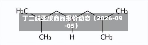 丁二酰亚胺商品报价动态(2026-09-05)-第1张图片