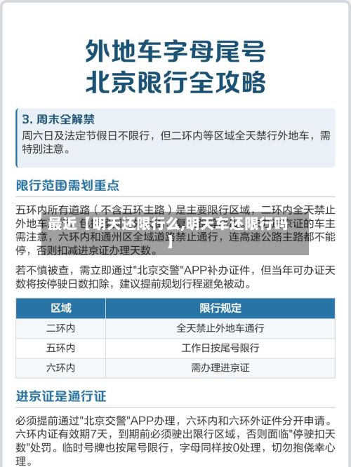 最近【明天还限行么,明天车还限行吗】-第3张图片
