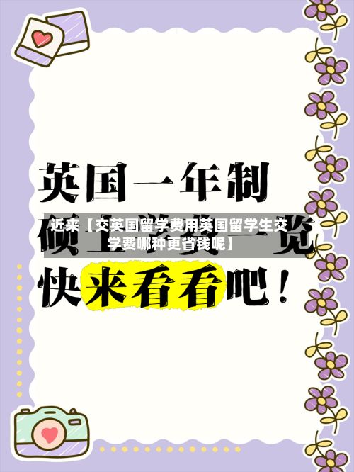 近来【交英国留学费用英国留学生交学费哪种更省钱呢】-第2张图片
