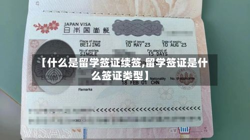 【什么是留学签证续签,留学签证是什么签证类型】