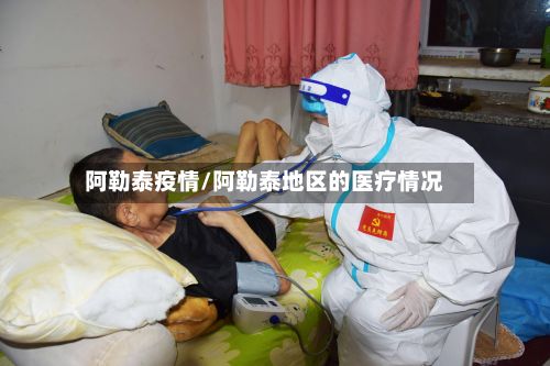 阿勒泰疫情/阿勒泰地区的医疗情况