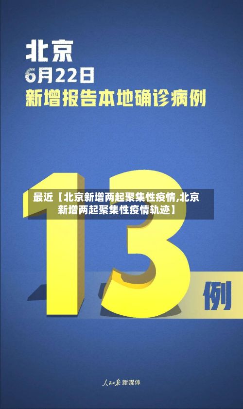 最近【北京新增两起聚集性疫情,北京新增两起聚集性疫情轨迹】