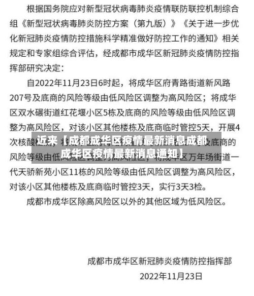 近来【成都成华区疫情最新消息成都成华区疫情最新消息通知】