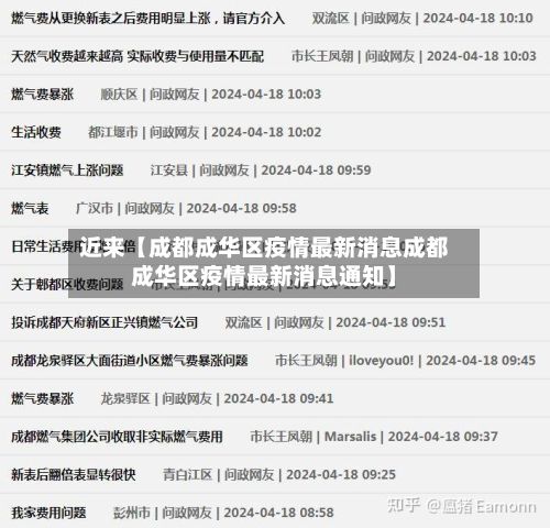 近来【成都成华区疫情最新消息成都成华区疫情最新消息通知】-第3张图片