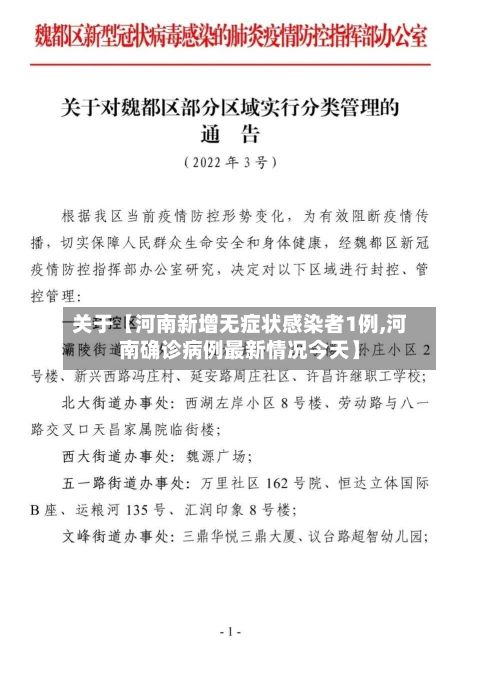 关于【河南新增无症状感染者1例,河南确诊病例最新情况今天】-第2张图片