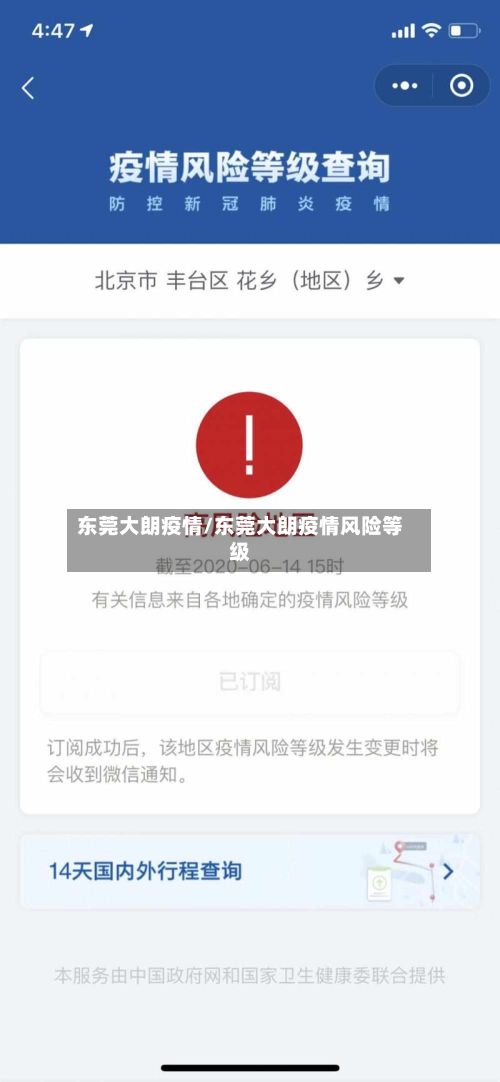 东莞大朗疫情/东莞大朗疫情风险等级