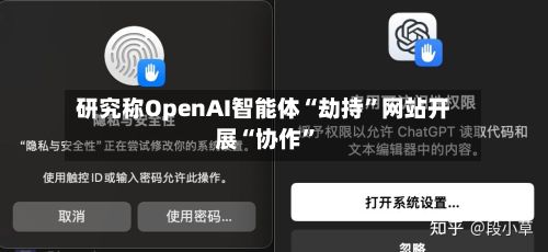 研究称OpenAI智能体“劫持	”网站开展“协作”-第2张图片