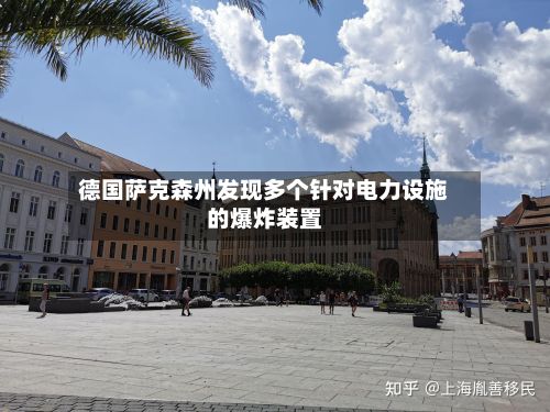 德国萨克森州发现多个针对电力设施的爆炸装置