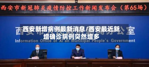 西安新增病例最新消息/西安最近新增确诊病例突然增多-第2张图片