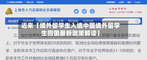 近来【境外留学生入境中国境外留学生回国最新政策解读】-第3张图片